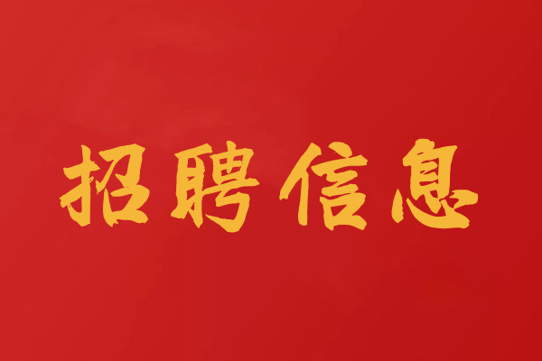 招聘工程檢測試驗員、檢測師